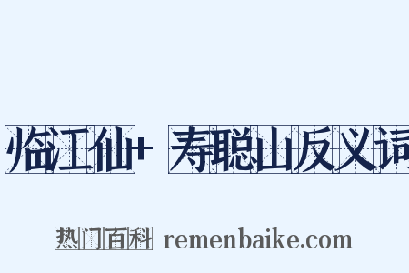 临江仙+寿聪山反义词是什么意思的图片